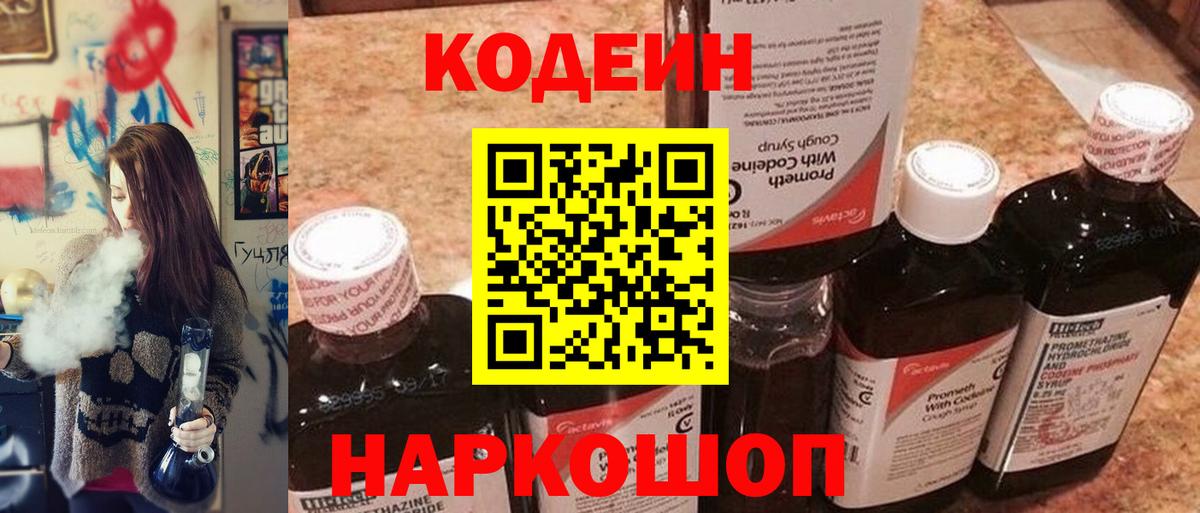 Кодеиновый сироп Lean Purple Drank  Codein напиток Lean (лин)  Нарткала  Вход с VPN 